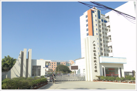 合作院校（廣(guǎng)西玉林高級(jí)技工學校）